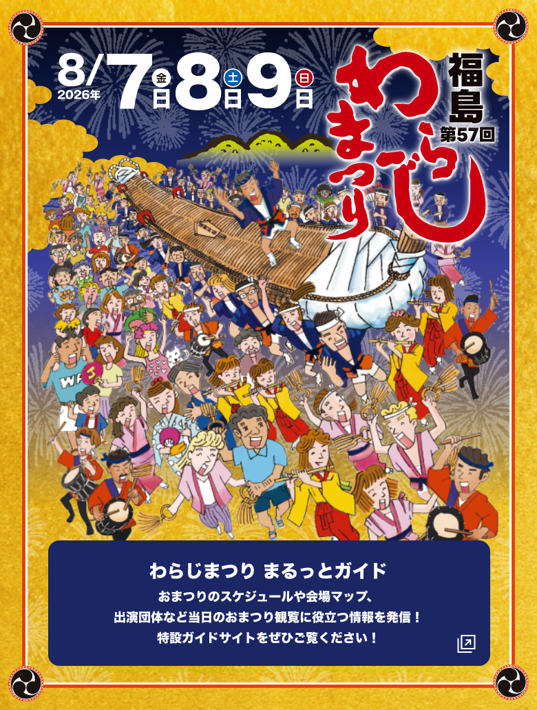 福島わらじまつり
