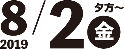 2019/8/2(金)夕方~
