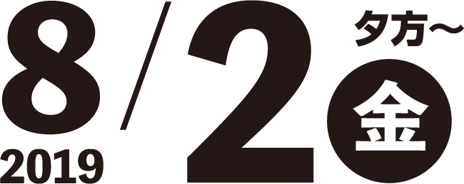 2019/8/2(金)夕方~