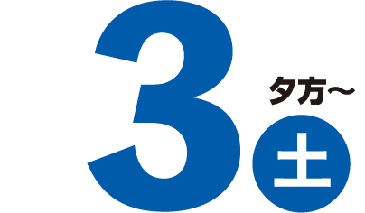 2019/8/3(土)夕方~