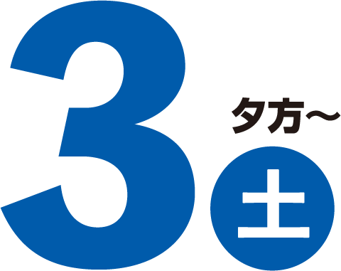 2019/8/3(土)夕方~