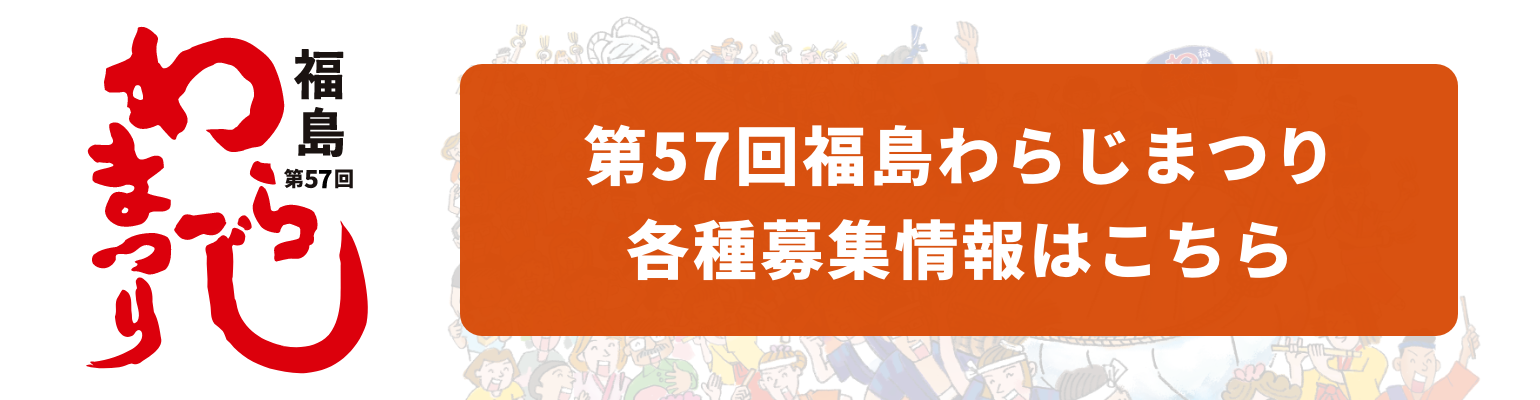 福島わらじまつり