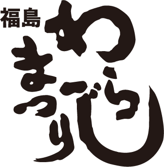 福島わらじまつり