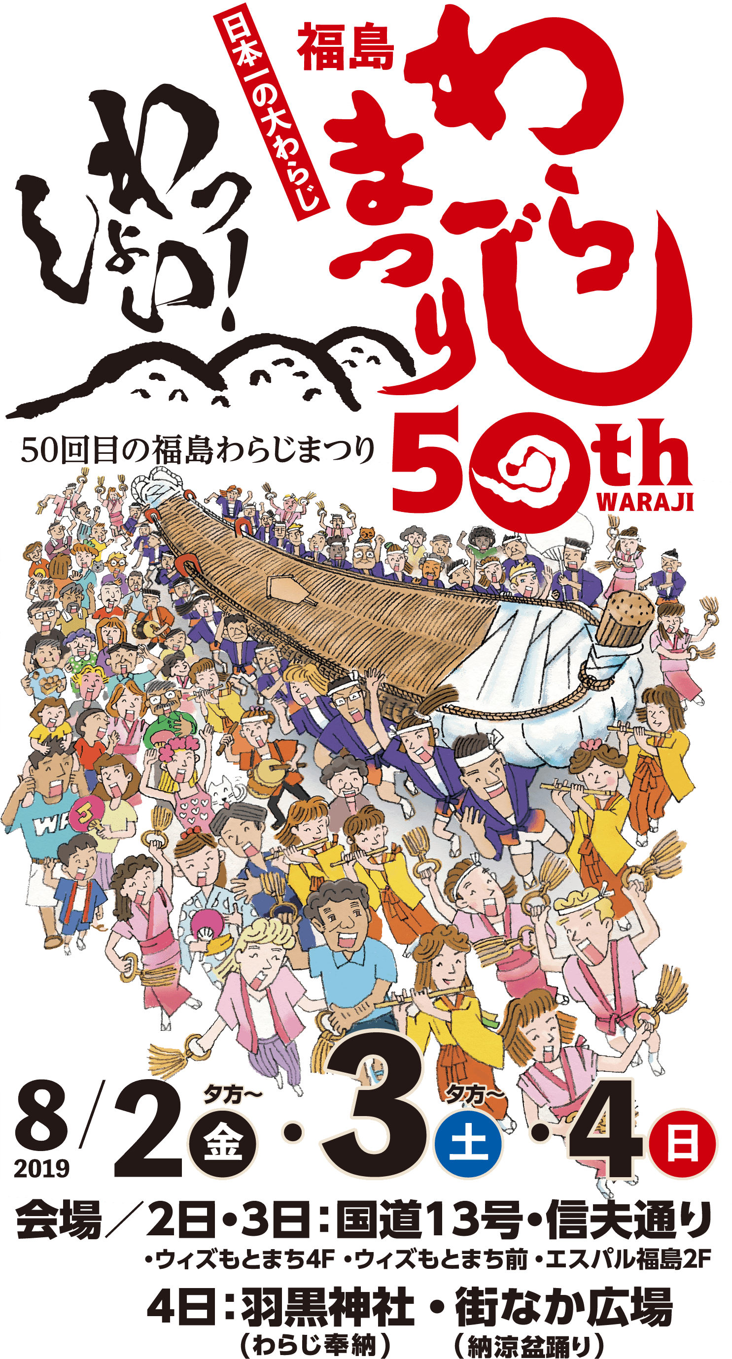 福島わらじまつり