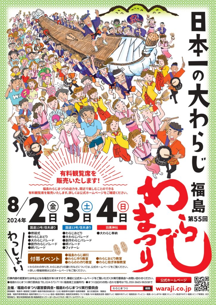 福島わらじまつり