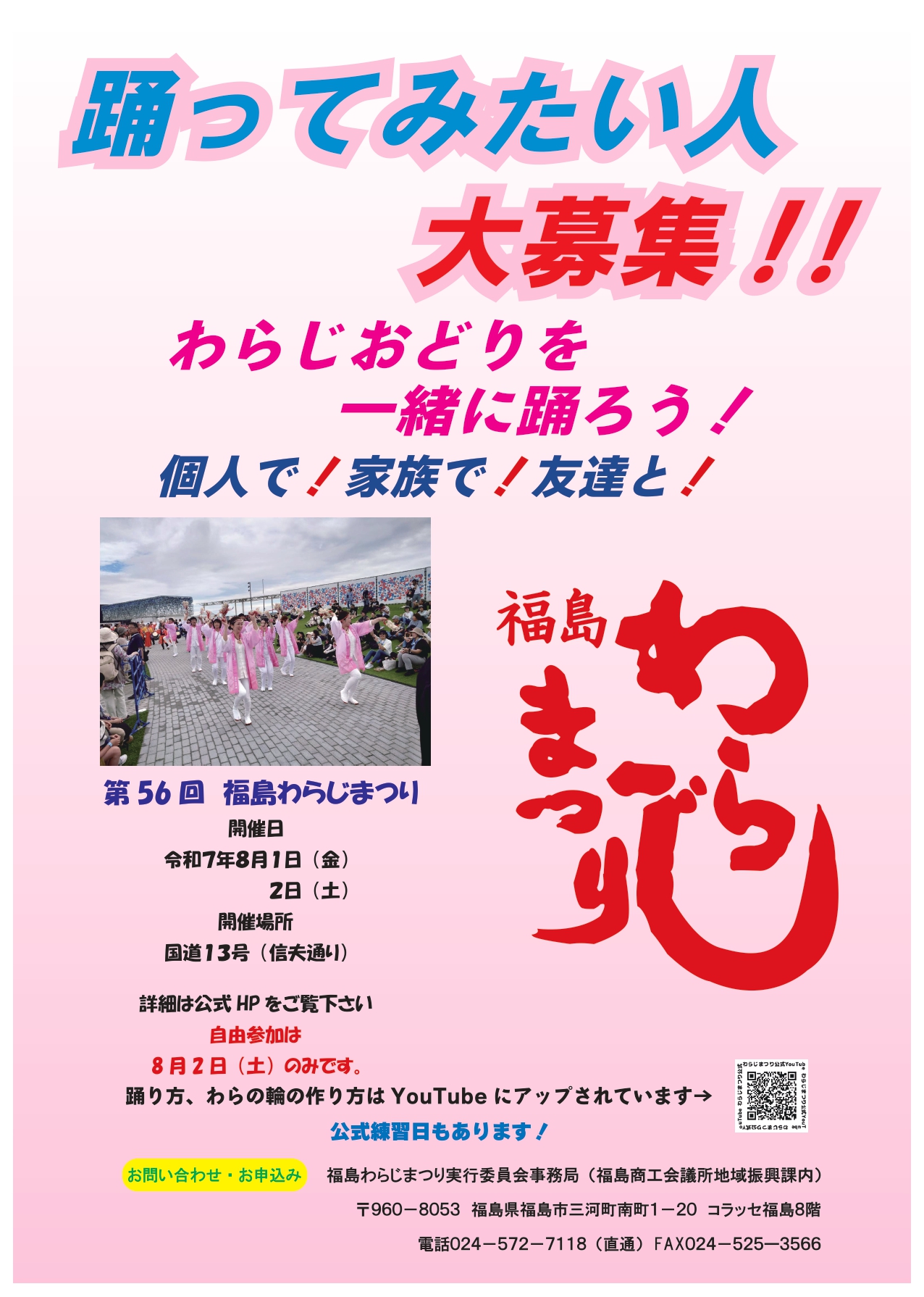 個人で！家族で！友達と！踊ってみたい人大募集‼ | 福島わらじまつり